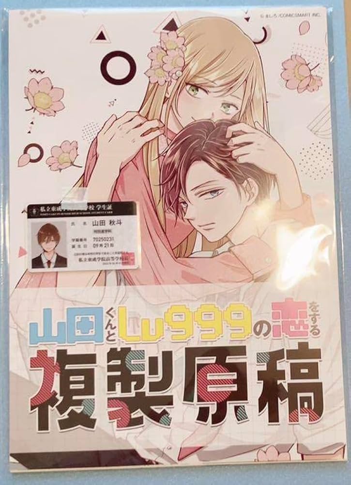 山田くんとLv999の恋をする 複製原稿 山田秋斗 学生証付き